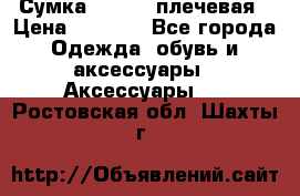 Сумка leastat плечевая › Цена ­ 1 500 - Все города Одежда, обувь и аксессуары » Аксессуары   . Ростовская обл.,Шахты г.